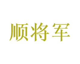 顺将军 第6类五金金属商标图样
