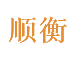 顺衡 第6类五金金属商标图样