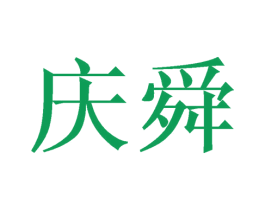 庆舜 第6类五金金属商标图样
