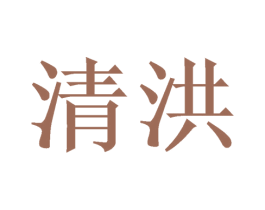 清洪 第6类五金金属商标图样