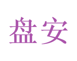 盘安 第6类五金金属商标图样