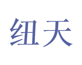 纽天 第6类五金金属商标图样
