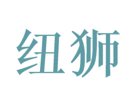 纽狮 第6类五金金属商标图样