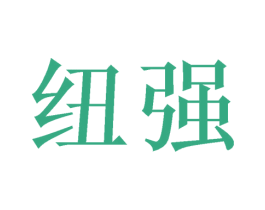 纽强 第6类五金金属商标图样