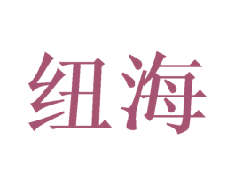 纽海 第6类五金金属商标图样