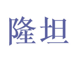 隆坦 第6类五金金属商标图样