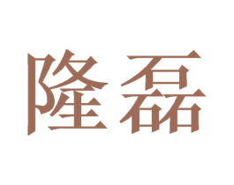 隆磊 第6类五金金属商标图样