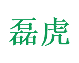 磊虎 第6类五金金属商标图样
