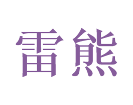 雷熊 第6类五金金属商标图样