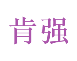 肯强 第6类五金金属商标图样