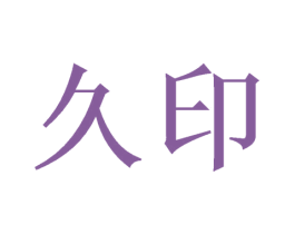 久印 第6类五金金属商标图样