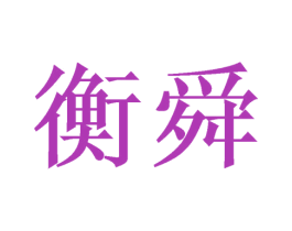 衡舜 第6类五金金属商标图样