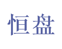 恒盘 第6类五金金属商标图样