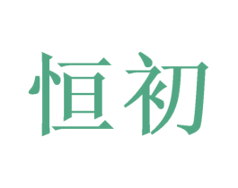 恒初 第6类五金金属商标图样