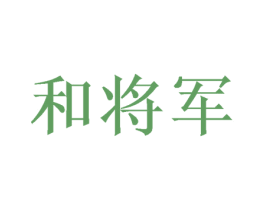 和将军 第6类五金金属商标图样