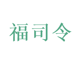 福司令 第6类五金金属商标图样