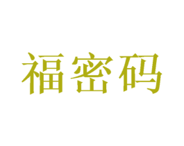 福密码 第6类五金金属商标图样