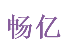 畅亿 第6类五金金属商标图样
