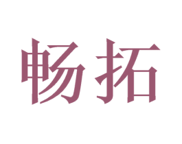 畅拓 第6类五金金属商标图样