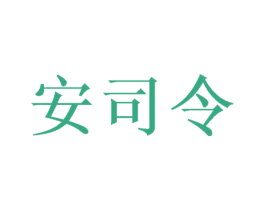 安司令 第6类五金金属商标图样