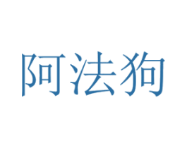 阿法狗 第7类机械设备商标图样