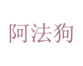 阿法狗 第8类手工器械商标图样