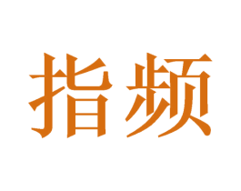 指频 第9类科学仪器商标图样