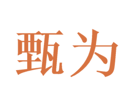 甄为 第9类科学仪器商标图样