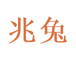 兆兔 第9类科学仪器商标图样