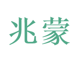 兆蒙 第9类科学仪器商标图样