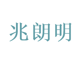兆朗明 第9类科学仪器商标图样