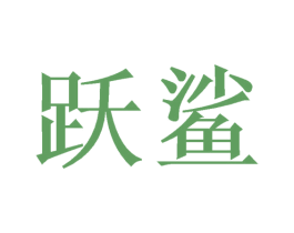 跃鲨 第9类科学仪器商标图样