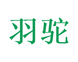 羽驼 第9类科学仪器商标图样