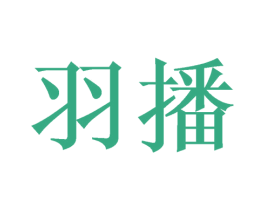 羽播 第9类科学仪器商标图样
