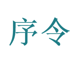 序令 第9类科学仪器商标图样
