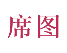 席图 第9类科学仪器商标图样