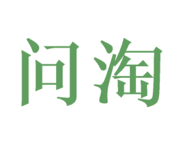 问淘 第9类科学仪器商标图样