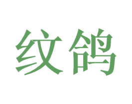 纹鸽 第9类科学仪器商标图样