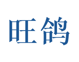 旺鸽 第9类科学仪器商标图样