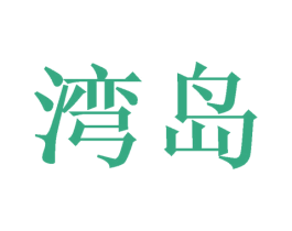 湾岛 第9类科学仪器商标图样