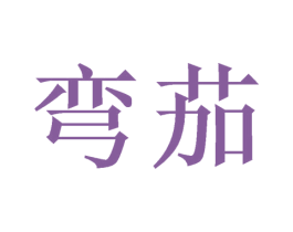 弯茄 第9类科学仪器商标图样
