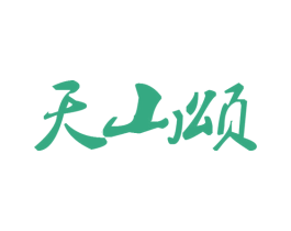 天山颂 第9类科学仪器商标图样
