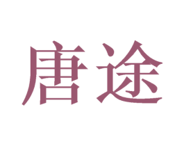 唐途 第9类科学仪器商标图样