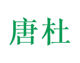 唐杜 第9类科学仪器商标图样