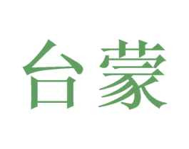 台蒙 第9类科学仪器商标图样