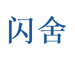 闪舍 第9类科学仪器商标图样
