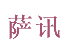 萨讯 第9类科学仪器商标图样