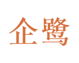 企鹭 第9类科学仪器商标图样