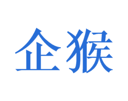 企猴 第9类科学仪器商标图样