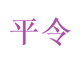 平令 第9类科学仪器商标图样